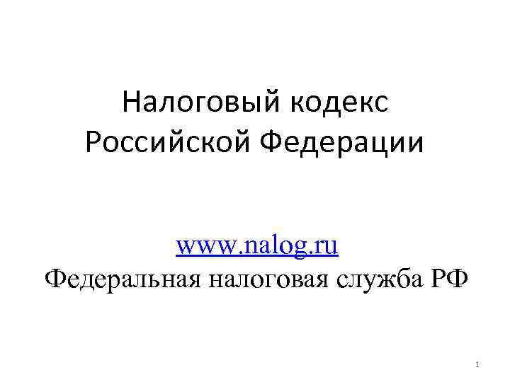 Налоговый кодекс Российской Федерации www. nalog. ru Федеральная налоговая служба Налоговый кодекс Российской Федерации www. nalog. ru Федеральная налоговая служба