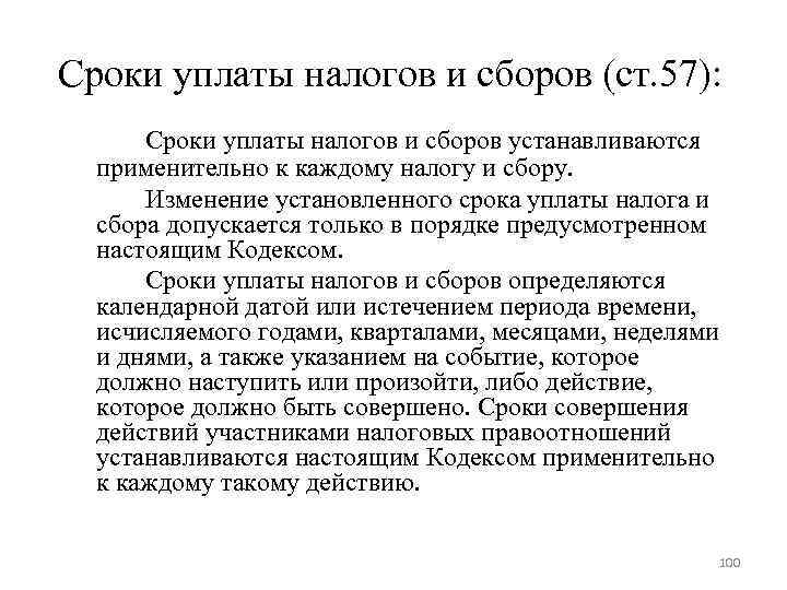 Сроки уплаты налогов и сборов (ст. 57): Сроки уплаты налогов и сборов устанавливаются Сроки уплаты налогов и сборов (ст. 57): Сроки уплаты налогов и сборов устанавливаются