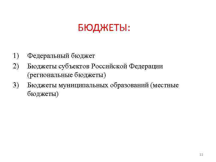 БЮДЖЕТЫ: 1) Федеральный бюджет 2) Бюджеты субъектов Российской БЮДЖЕТЫ: 1) Федеральный бюджет 2) Бюджеты субъектов Российской