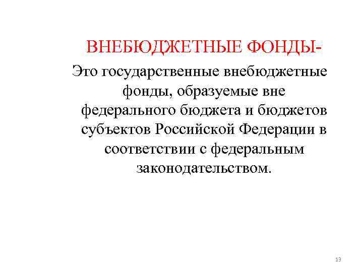 ВНЕБЮДЖЕТНЫЕ ФОНДЫ- Это государственные внебюджетные фонды, образуемые вне федерального бюджета и бюджетов ВНЕБЮДЖЕТНЫЕ ФОНДЫ- Это государственные внебюджетные фонды, образуемые вне федерального бюджета и бюджетов