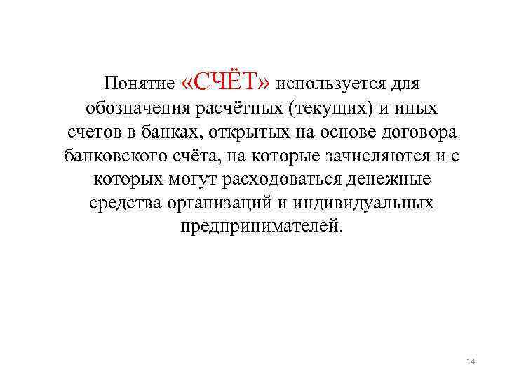 Понятие «СЧЁТ» используется для обозначения расчётных (текущих) и иных счетов в банках, Понятие «СЧЁТ» используется для обозначения расчётных (текущих) и иных счетов в банках,
