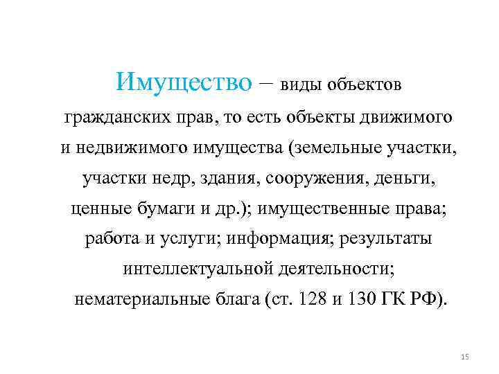 Имущество – виды объектов гражданских прав, то есть объекты движимого и недвижимого имущества Имущество – виды объектов гражданских прав, то есть объекты движимого и недвижимого имущества