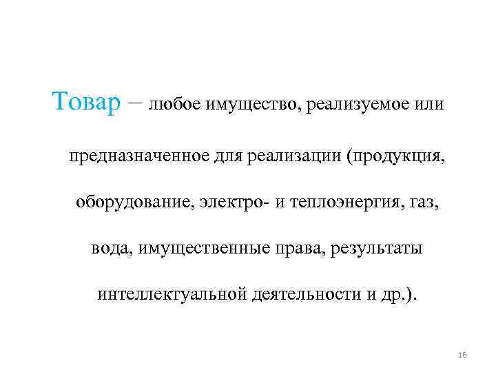 Товар – любое имущество, реализуемое или предназначенное для реализации (продукция, оборудование, электро- и теплоэнергия, Товар – любое имущество, реализуемое или предназначенное для реализации (продукция, оборудование, электро- и теплоэнергия,