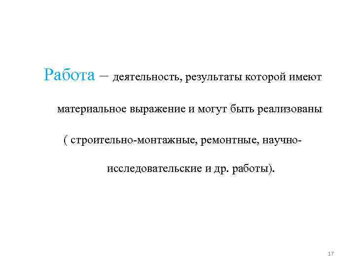 Работа – деятельность, результаты которой имеют материальное выражение и могут быть реализованы ( Работа – деятельность, результаты которой имеют материальное выражение и могут быть реализованы (