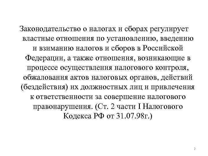 Законодательство о налогах и сборах регулирует властные отношения по установлению, введению и взиманию налогов Законодательство о налогах и сборах регулирует властные отношения по установлению, введению и взиманию налогов