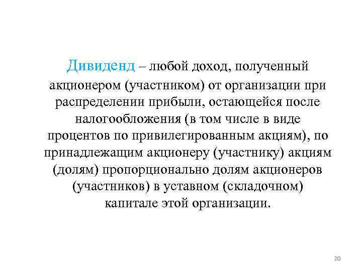 Дивиденд – любой доход, полученный акционером (участником) от организации при распределении Дивиденд – любой доход, полученный акционером (участником) от организации при распределении