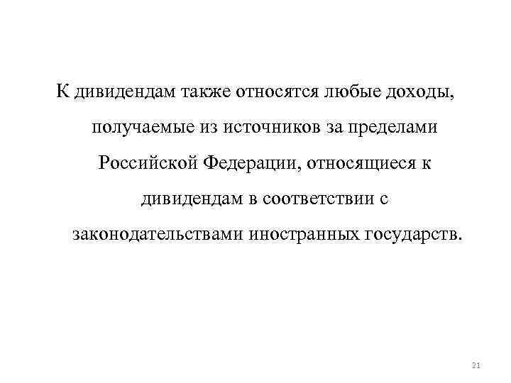 К дивидендам также относятся любые доходы, получаемые из источников за пределами Российской Федерации, относящиеся К дивидендам также относятся любые доходы, получаемые из источников за пределами Российской Федерации, относящиеся
