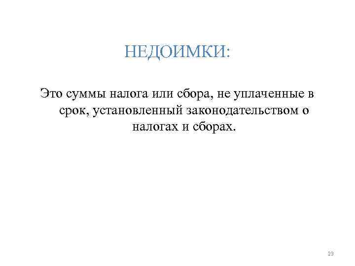 НЕДОИМКИ: Это суммы налога или сбора, не уплаченные в НЕДОИМКИ: Это суммы налога или сбора, не уплаченные в