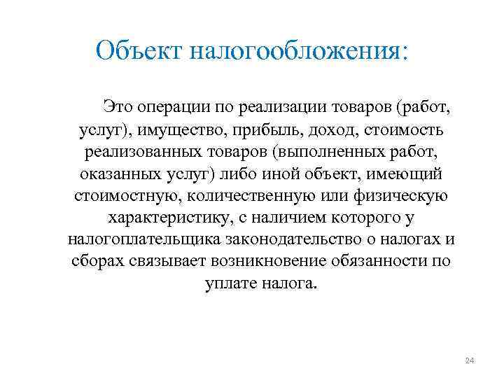 Объект налогообложения: Это операции по реализации товаров (работ, услуг), имущество, Объект налогообложения: Это операции по реализации товаров (работ, услуг), имущество,
