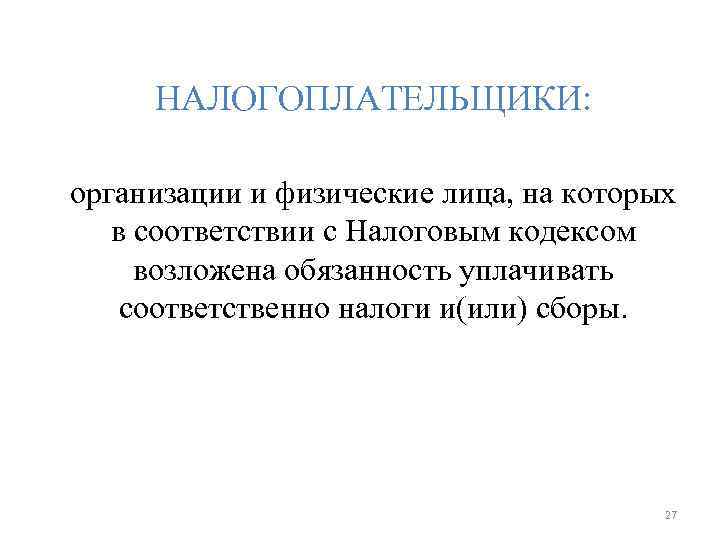 НАЛОГОПЛАТЕЛЬЩИКИ: организации и физические лица, на которых в соответствии с Налоговым НАЛОГОПЛАТЕЛЬЩИКИ: организации и физические лица, на которых в соответствии с Налоговым