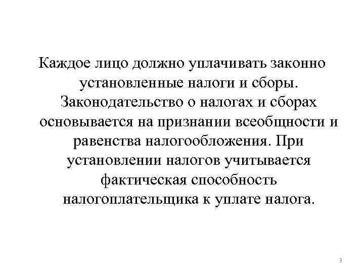 Законно установленные. Каждое лицо должно уплачивать законно установленные налоги и сборы. Уплачивать законно установленные налоги. Основываясь на законодательстве о налогах и сборах. Уплата законно установленных налогов и сборов.