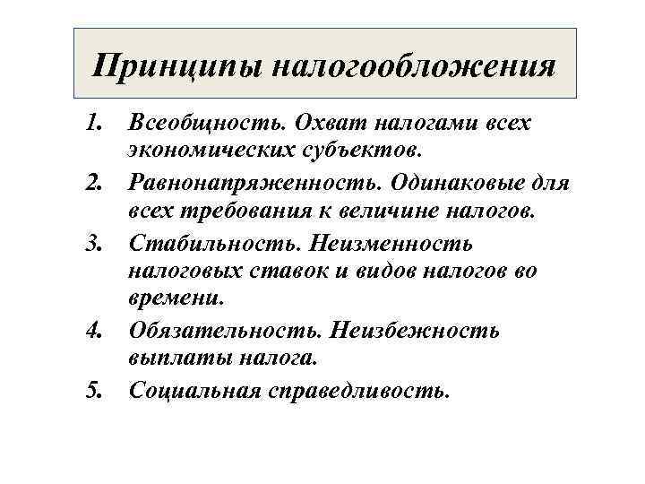Принципы налогообложения 1. Всеобщность. Охват налогами всех экономических субъектов. 2. Равнонапряженность. Одинаковые для Принципы налогообложения 1. Всеобщность. Охват налогами всех экономических субъектов. 2. Равнонапряженность. Одинаковые для