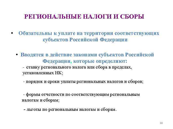 РЕГИОНАЛЬНЫЕ НАЛОГИ И СБОРЫ • Обязательны к уплате на территории соответствующих РЕГИОНАЛЬНЫЕ НАЛОГИ И СБОРЫ • Обязательны к уплате на территории соответствующих