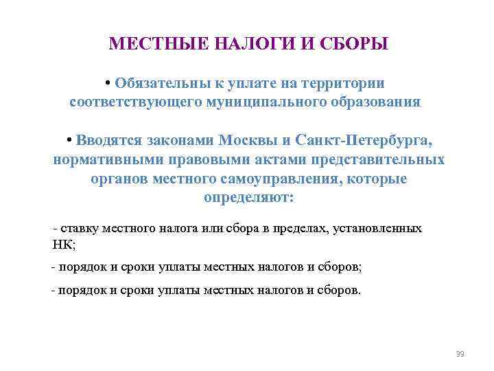 Местные налоги это. Местные налоги и сборы обязательны к уплате. Местные налоги и сборы обязательны к уплате на территориях. Муниципальные налоги. Местные налоги обязательны к уплате на территории.