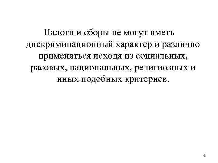 Налоги и сборы не могут иметь дискриминационный характер и различно применяться Налоги и сборы не могут иметь дискриминационный характер и различно применяться
