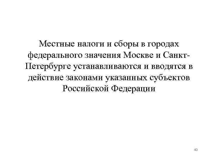 Местные налоги и сборы в городах федерального значения Москве и Санкт- Петербурге Местные налоги и сборы в городах федерального значения Москве и Санкт- Петербурге