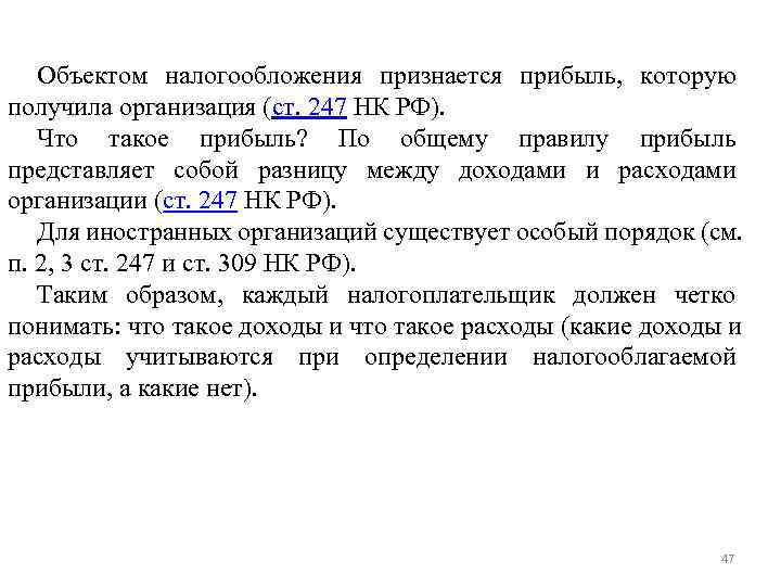 Объектом налогообложения признается прибыль, которую получила организация (ст. 247 НК РФ). Что Объектом налогообложения признается прибыль, которую получила организация (ст. 247 НК РФ). Что