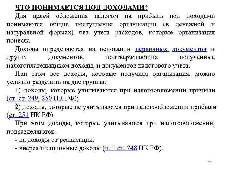 ЧТО ПОНИМАЕТСЯ ПОД ДОХОДАМИ? Для целей обложения налогом на прибыль под доходами ЧТО ПОНИМАЕТСЯ ПОД ДОХОДАМИ? Для целей обложения налогом на прибыль под доходами