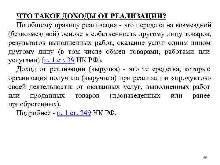 ЧТО ТАКОЕ ДОХОДЫ ОТ РЕАЛИЗАЦИИ? По общему правилу реализация - это передача ЧТО ТАКОЕ ДОХОДЫ ОТ РЕАЛИЗАЦИИ? По общему правилу реализация - это передача