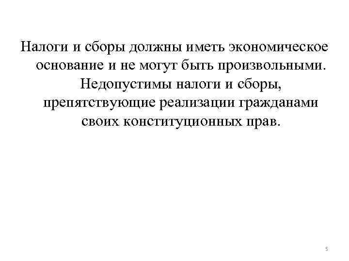 Налоги и сборы должны иметь экономическое основание и не могут быть произвольными. Налоги и сборы должны иметь экономическое основание и не могут быть произвольными.
