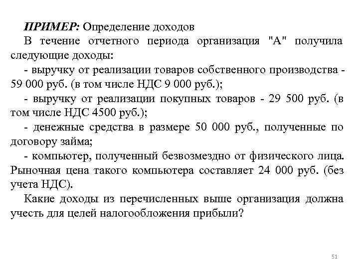 В течение отчетного. В течение отчетного периода. Отчетный период пример. Определение дохода в налоговом кодексе. Организация в течение отчетного периода ликвидирован шлифованный.