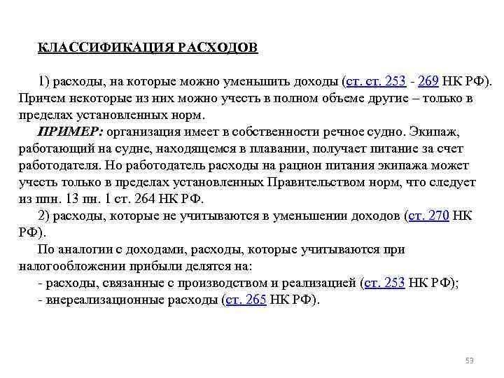 КЛАССИФИКАЦИЯ РАСХОДОВ 1) расходы, на которые можно уменьшить доходы (ст. 253 - 269 КЛАССИФИКАЦИЯ РАСХОДОВ 1) расходы, на которые можно уменьшить доходы (ст. 253 - 269