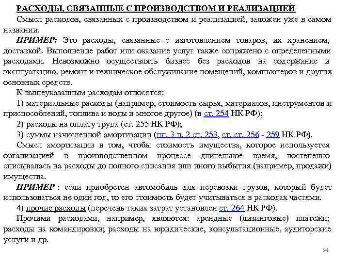 РАСХОДЫ, СВЯЗАННЫЕ С ПРОИЗВОДСТВОМ И РЕАЛИЗАЦИЕЙ Смысл расходов, связанных с производством РАСХОДЫ, СВЯЗАННЫЕ С ПРОИЗВОДСТВОМ И РЕАЛИЗАЦИЕЙ Смысл расходов, связанных с производством