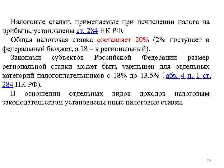 Налоговые ставки, применяемые при исчислении налога на прибыль, установлены ст. 284 НК Налоговые ставки, применяемые при исчислении налога на прибыль, установлены ст. 284 НК