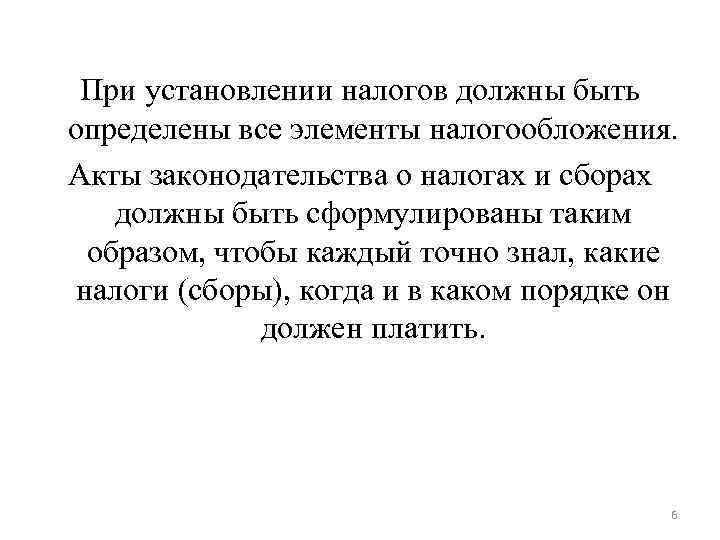 При установлении налогов должны быть определены все элементы налогообложения. Акты законодательства о налогах При установлении налогов должны быть определены все элементы налогообложения. Акты законодательства о налогах