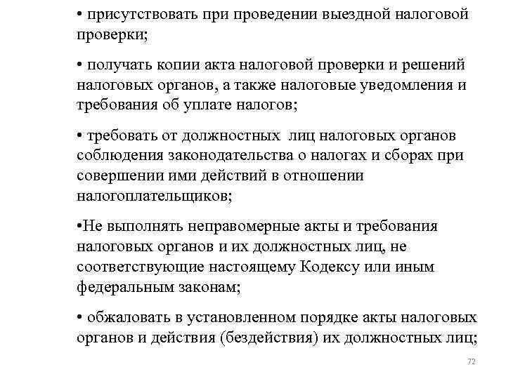 • присутствовать при проведении выездной налоговой проверки; • получать копии акта налоговой • присутствовать при проведении выездной налоговой проверки; • получать копии акта налоговой
