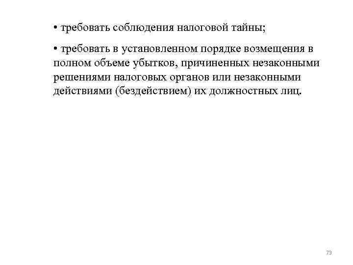 • требовать соблюдения налоговой тайны; • требовать в установленном порядке возмещения в • требовать соблюдения налоговой тайны; • требовать в установленном порядке возмещения в