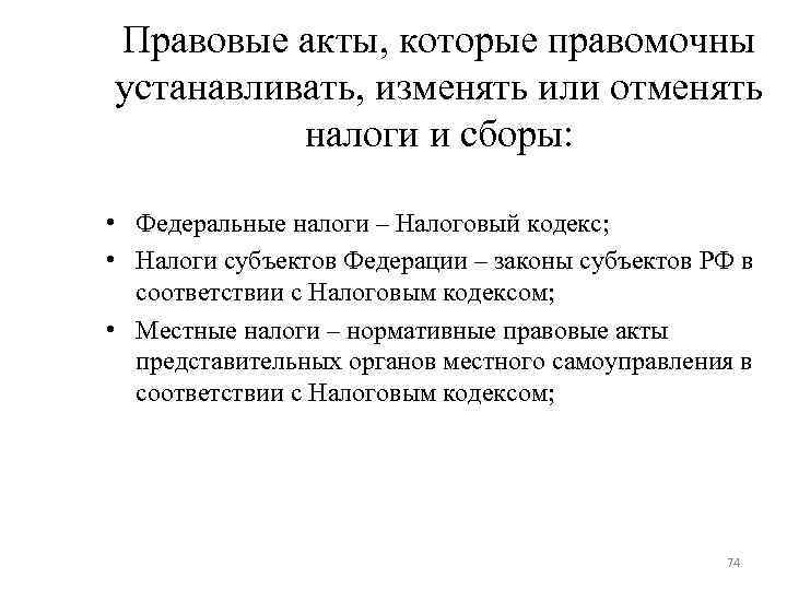 Правовые акты, которые правомочны устанавливать, изменять или отменять налоги и сборы: • Правовые акты, которые правомочны устанавливать, изменять или отменять налоги и сборы: •
