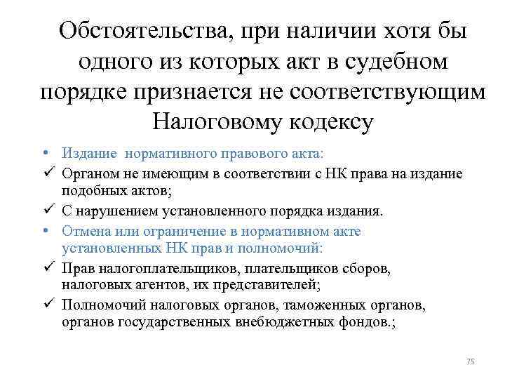 Обстоятельства, при наличии хотя бы одного из которых акт в судебном порядке Обстоятельства, при наличии хотя бы одного из которых акт в судебном порядке