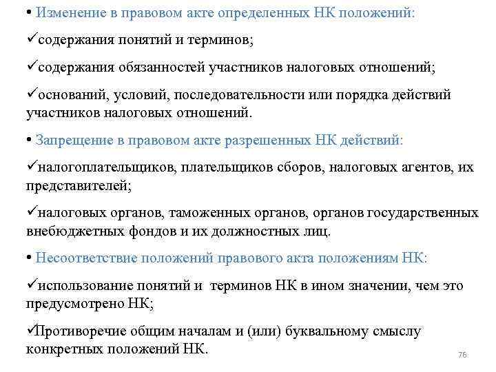 • Изменение в правовом акте определенных НК положений: üсодержания понятий и терминов; üсодержания • Изменение в правовом акте определенных НК положений: üсодержания понятий и терминов; üсодержания