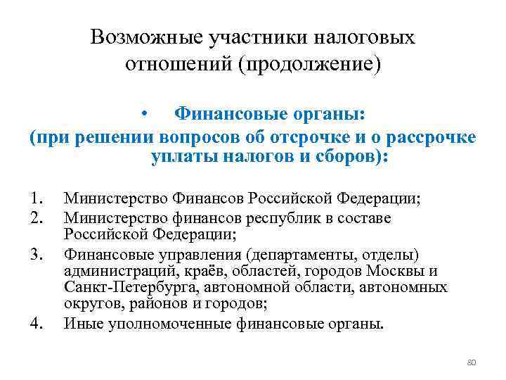 Возможные участники налоговых отношений (продолжение) • Финансовые органы: (при Возможные участники налоговых отношений (продолжение) • Финансовые органы: (при