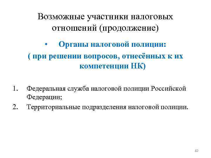Возможные участники налоговых отношений (продолжение) • Органы налоговой полиции: Возможные участники налоговых отношений (продолжение) • Органы налоговой полиции:
