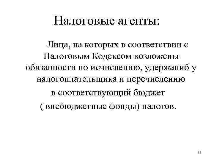 Налоговые агенты: Лица, на которых в соответствии с Налоговым Кодексом возложены обязанности Налоговые агенты: Лица, на которых в соответствии с Налоговым Кодексом возложены обязанности