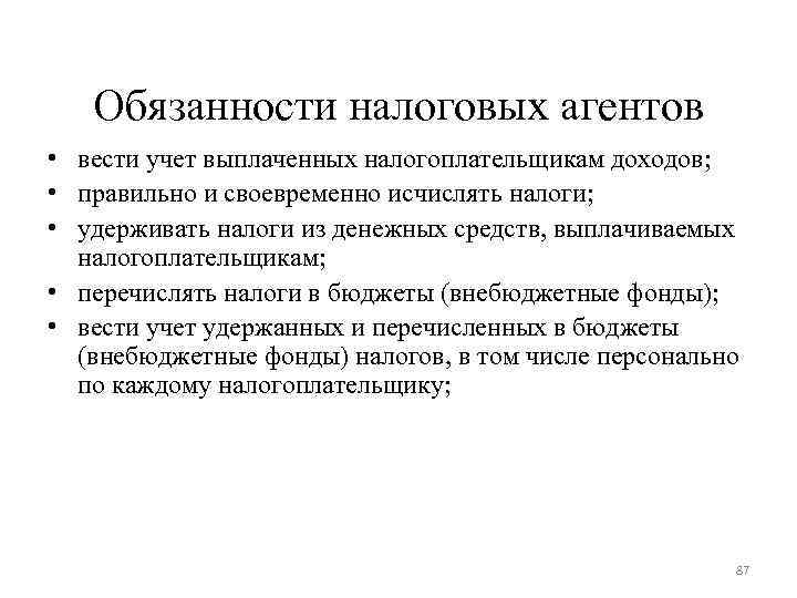 Обязанности налоговых агентов • вести учет выплаченных налогоплательщикам доходов; • правильно Обязанности налоговых агентов • вести учет выплаченных налогоплательщикам доходов; • правильно