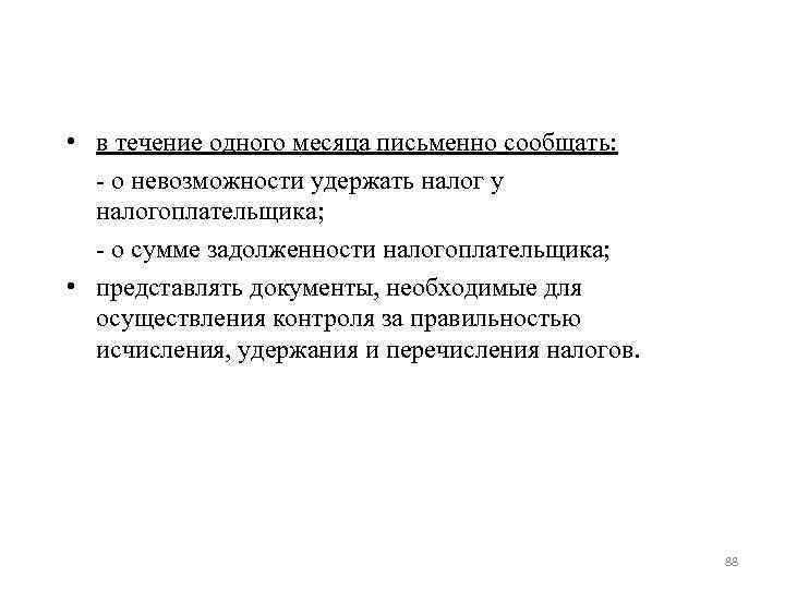 • в течение одного месяца письменно сообщать: - о невозможности удержать налог • в течение одного месяца письменно сообщать: - о невозможности удержать налог