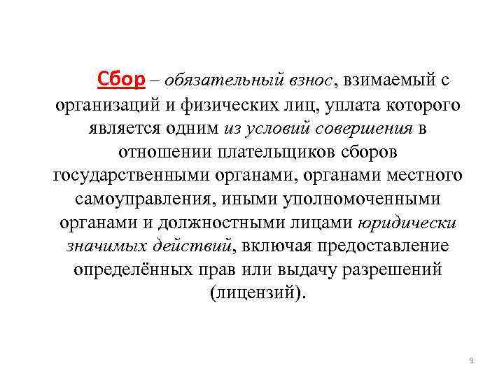 Сбор – обязательный взнос, взимаемый с организаций и физических лиц, уплата которого Сбор – обязательный взнос, взимаемый с организаций и физических лиц, уплата которого