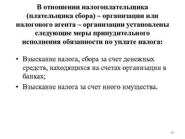 В отношении налогоплательщика (плательщика сбора) – организации или налогового агента – организации В отношении налогоплательщика (плательщика сбора) – организации или налогового агента – организации