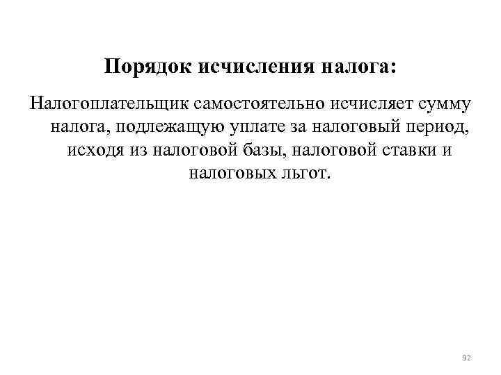 Порядок исчисления налога: Налогоплательщик самостоятельно исчисляет сумму налога, подлежащую уплате за Порядок исчисления налога: Налогоплательщик самостоятельно исчисляет сумму налога, подлежащую уплате за