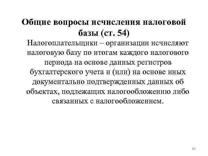 Общие вопросы исчисления налоговой базы (ст. 54) Налогоплательщики – организации исчисляют налоговую базу Общие вопросы исчисления налоговой базы (ст. 54) Налогоплательщики – организации исчисляют налоговую базу