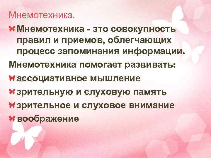 Мнемотехника.  Мнемотехника - это совокупность правил и приемов, облегчающих процесс запоминания информации. Мнемотехника