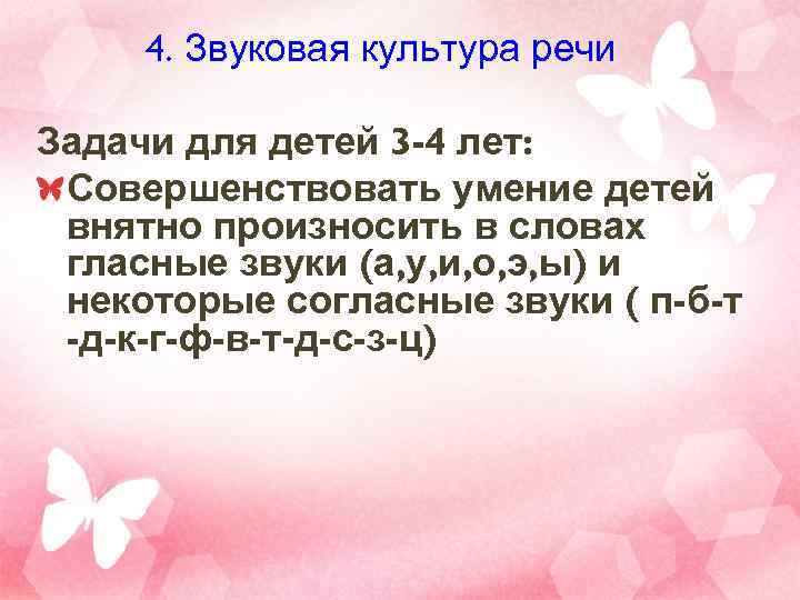  4. Звуковая культура речи Задачи для детей 3 -4 лет:  Совершенствовать умение