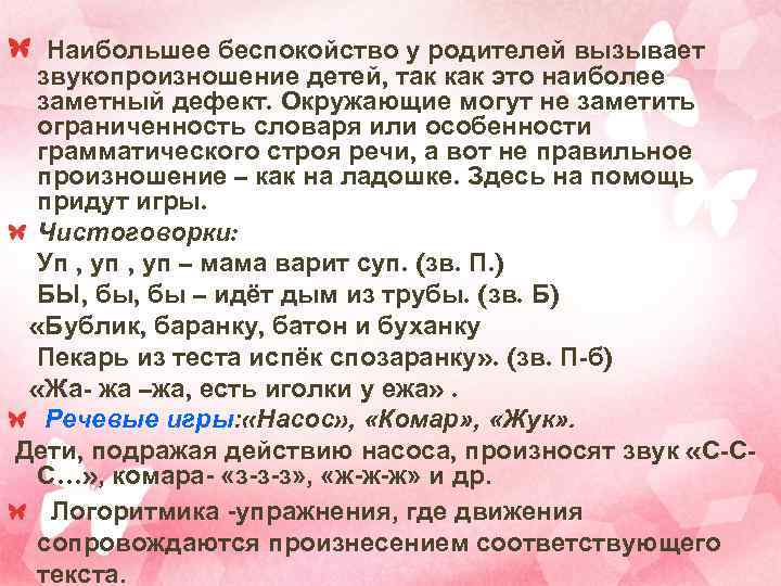  Наибольшее беспокойство у родителей вызывает звукопроизношение детей, так как это наиболее заметный дефект.