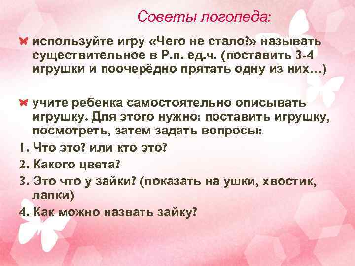    Советы логопеда:  используйте игру «Чего не стало? » называть 