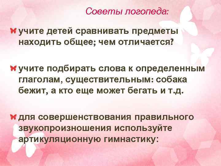   Советы логопеда:  учите детей сравнивать предметы находить общее; чем отличается? 