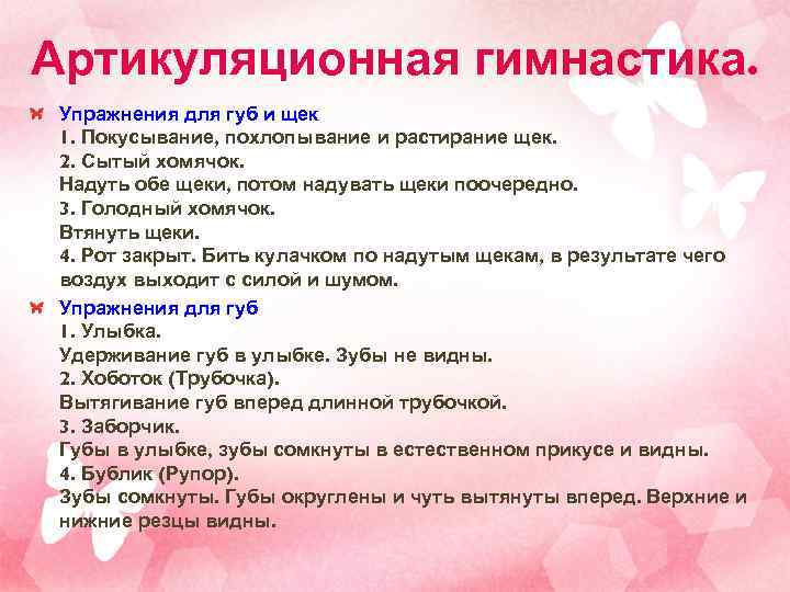 Артикуляционная гимнастика.  Упражнения для губ и щек 1. Покусывание, похлопывание и растирание щек.