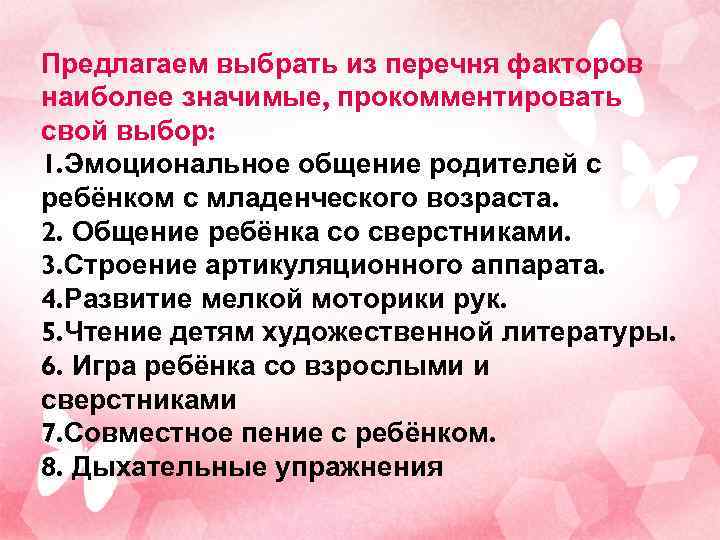 Предлагаем выбрать из перечня факторов наиболее значимые, прокомментировать свой выбор: 1. Эмоциональное общение родителей